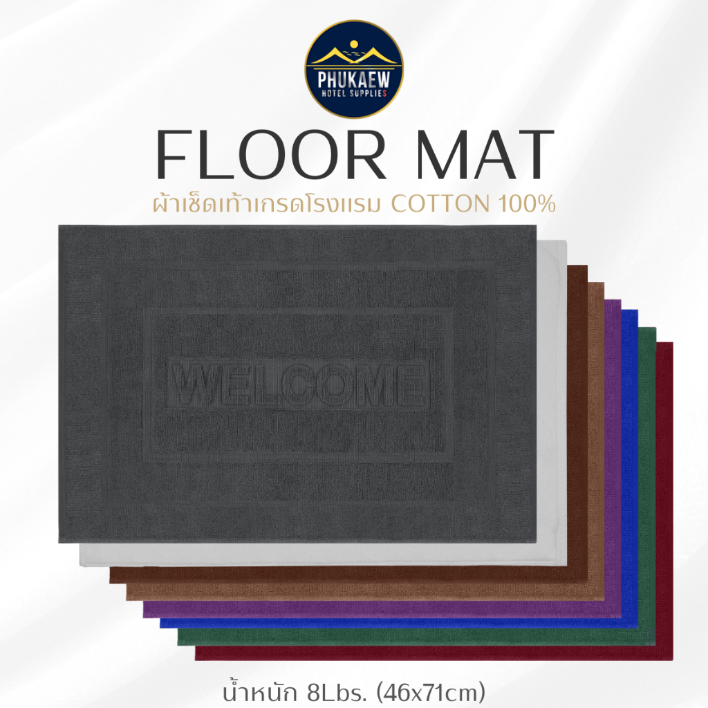 ผ้าเช็ดเท้า ผ้าขนหนู เกรดโรงแรม Cotton 100% ลาย Welcome สีน้ำตาล ขนาด 20" x 30"  (8 ปอนด์)