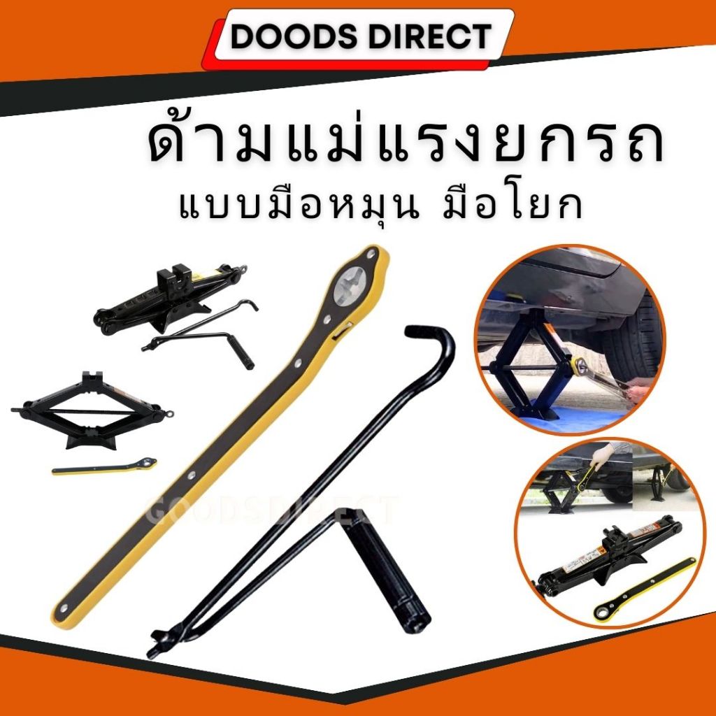 ด้ามแม่แรง ด้ามแม่แรงยกรถ แบบด้ามโยก ด้ามหมุน สินค้าพร้อมส่งในไทย