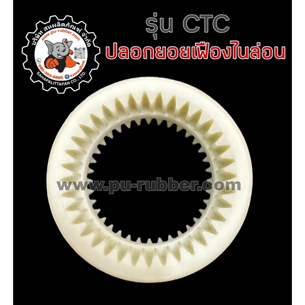 ปลอกยอยเฟืองไนล่อนรุ่นCTCมีลักษณะยอยฟันเฟืองเป็นซี่ด้านใน