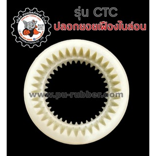 ปลอกยอยเฟืองไนล่อนรุ่นCTCมีลักษณะยอยฟันเฟืองเป็นซี่ด้านใน