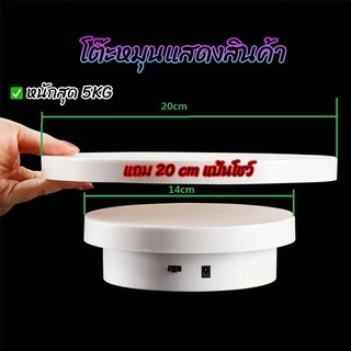 แท่นหมุนอัติโนมัติโชว์สินค้าขนาด14+20cm 360องศาไปกลับซ้ายขวา ปลั๊กอินแบบคู่ใช้ 2-in-1 มีสีดำกับสีขาว ถ่ายภาพสินค้า 2612