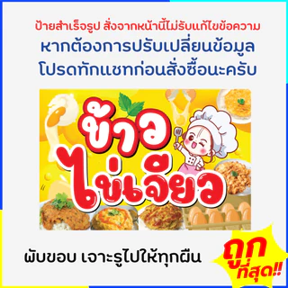 ป้ายข้าวไข่เจียว ป้ายไวนิลข้าวไข่เจียว ป้ายเทศกาล พร้อมส่งด่วน แบบสำเร็จรูป