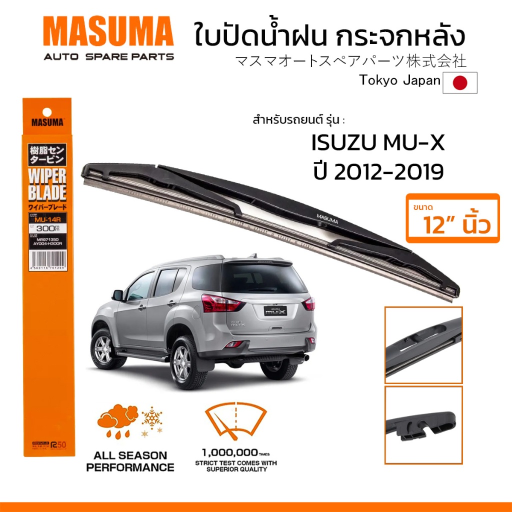 MASUMA ใบปัดน้ำฝน กระจกหลัง สำหรับ ISUZU MU-X (ปี 2012-2019) ขนาด 12" ตรงรุ่น (MU-14R) ยางคุณภาพสูง มาตรฐานญี่ปุ่น