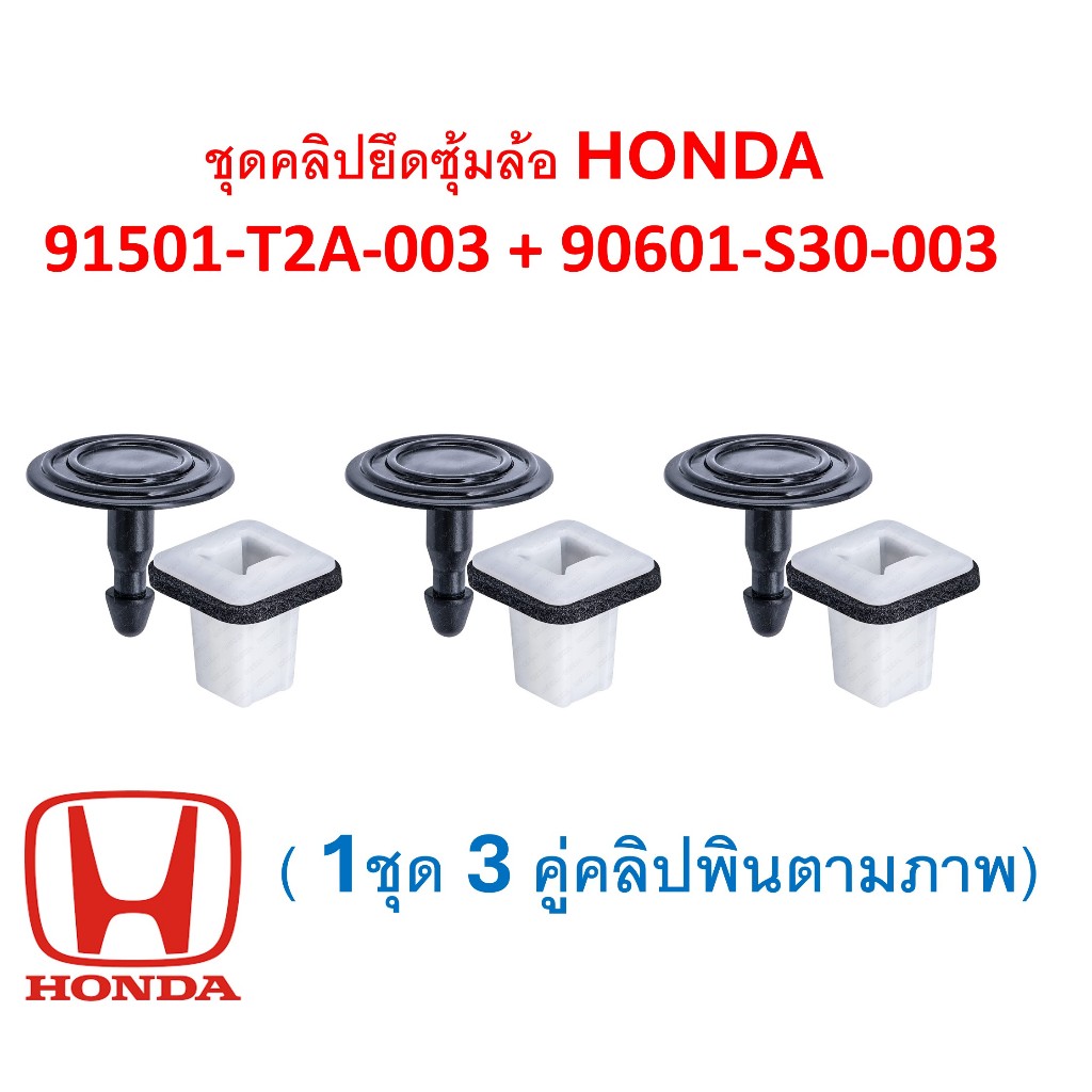 SKU-A696(1ชุด 3 คู่คลิปพินตามภาพ)ชุดคลิปยึดซุ้มล้อ HONDA  91501-T2A-003 + 90601-S30-003