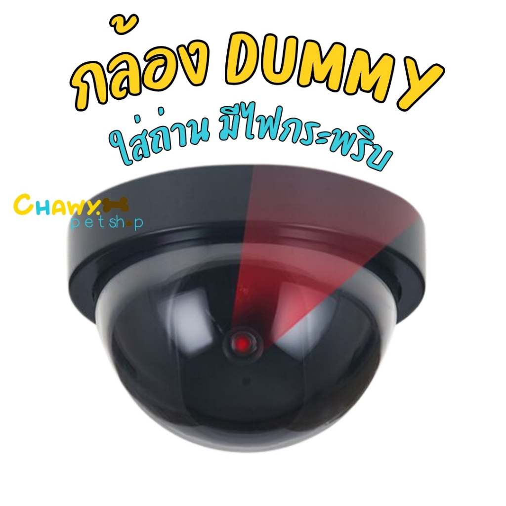 ส่งจากกรุงเทพ ด่วนจี๋ Dummy Security Camera กล้องหลอก กล้อง Dummy  กล้องวงจรปิดจำลอง
