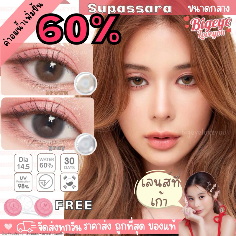ค่าอมน้ำ60% คอนแทคเลนส์ Hydrogel 🌈Supassara🌈 Brown / Gray (Mayalens) ขนาดกลาง