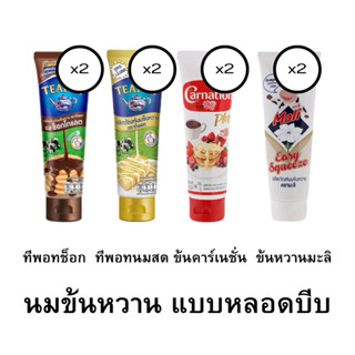 นมข้นหวาน หลอดบีบ 170-180กรัม.x2หลอด