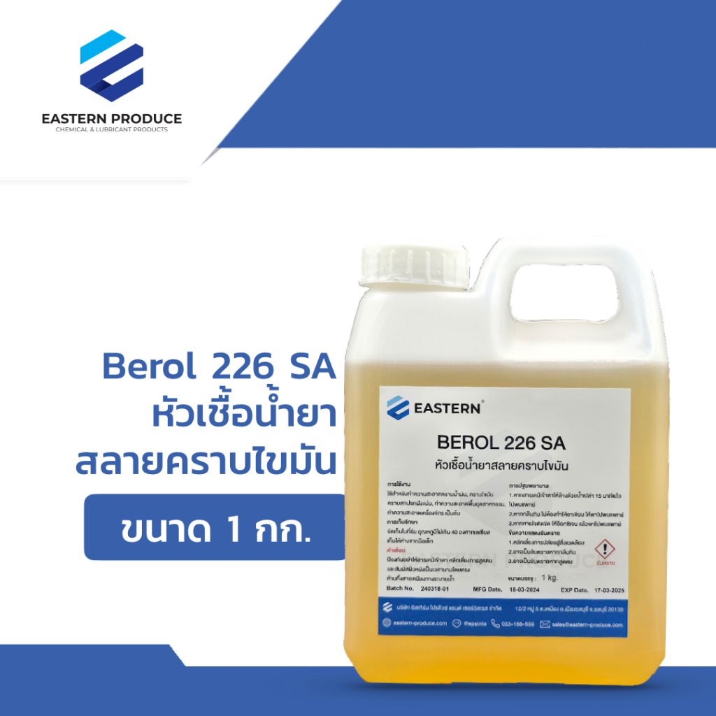 หัวเชื้อน้ำยาสลายคราบไขมัน Berol 226 SA ขนาด 1 กิโลกรัม