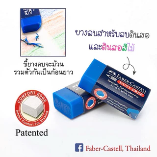 ยางลบดินสอ ไร้ฝุ่น เฟเบอร์คาสเทลส์ Faber-Castell รุ่น Dust-Free eraser ก้อนสีน้ำเงิน(ลบสีได้),สีดำลบดินสอ2บี 1 ก้อน
