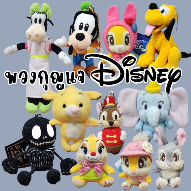 พวงกุญแจ ตุ๊กตาดิสนีย์ Disney ช้าง Dumbo มิสบันนี่ พลูโต กูฟฟี่ กระต่ายทรัมเปอร์ Lion King งานแท้ลิข
