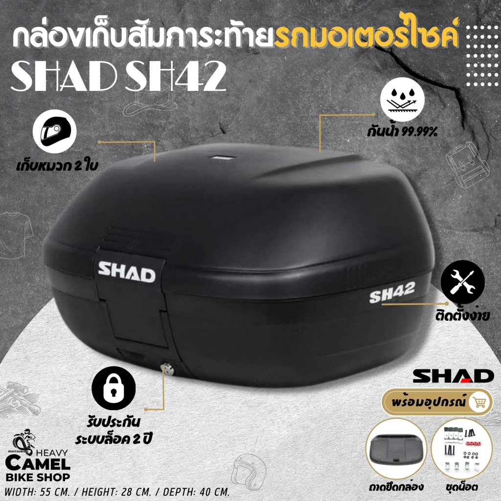 กล่องท้าย SHAD SH42 ขนาด 42 ลิตร เก็บหมวกกันน๊อคได้ 2 ใบ ขึ้นอยู่กับรูปทรงหมวกกันน๊อค