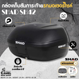 กล่องท้าย SHAD SH42 ขนาด 42 ลิตร เก็บหมวกกันน๊อคได้ 2 ใบ ขึ้…