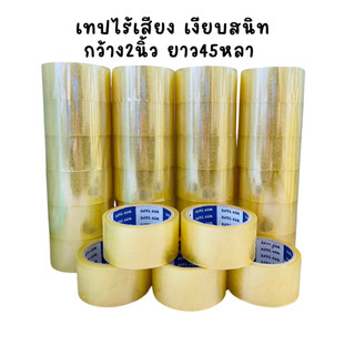 6 ม้วน เทปเก็บเสียง กว้าง 2 นิ้ว ยาว45 หลา เทปใสไม่มีเสียงเงียบสนิท