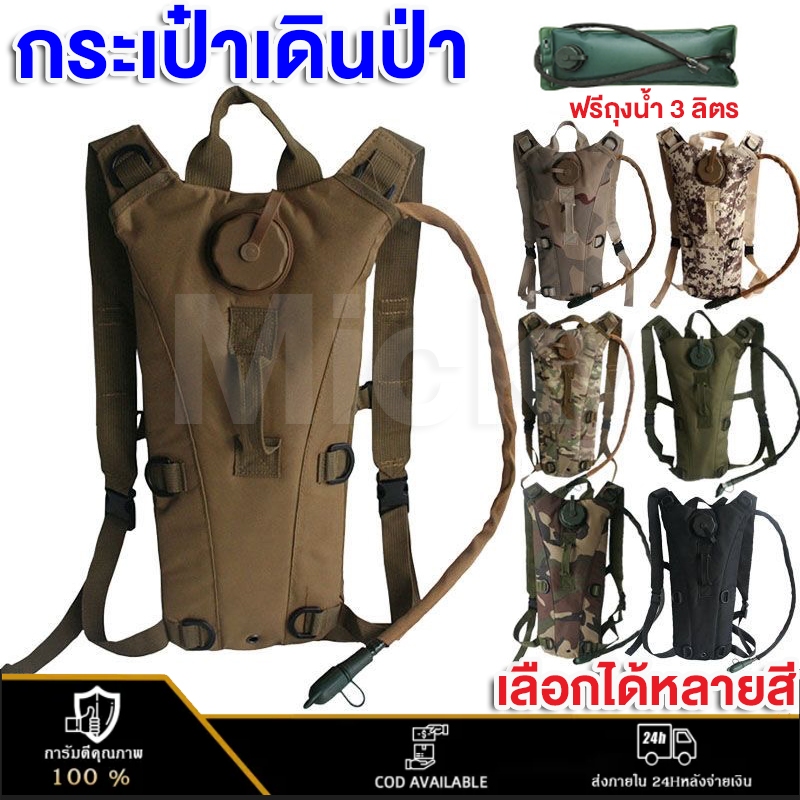 【รุ่นใหม่ พร้อมส่ง】เป้น้ำ สะพายหลัง เป้น้ำเดินป่า เป้น้ำทหาร เป้น้ำสนาม พรัอมถุงน้ำ 3 ลิตร กระเป๋าเดินป่า กระเป๋าเป้