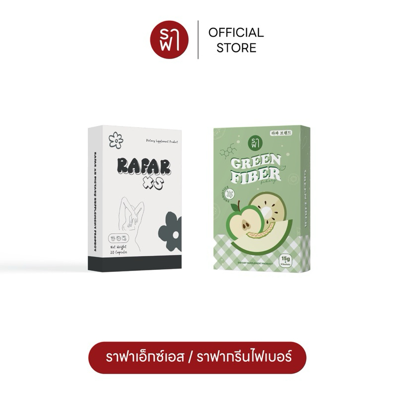 [PreOrder] (โปรคู่สูตรดื้อ สุดปัง) ราฟา + กรีนไฟเบอร์