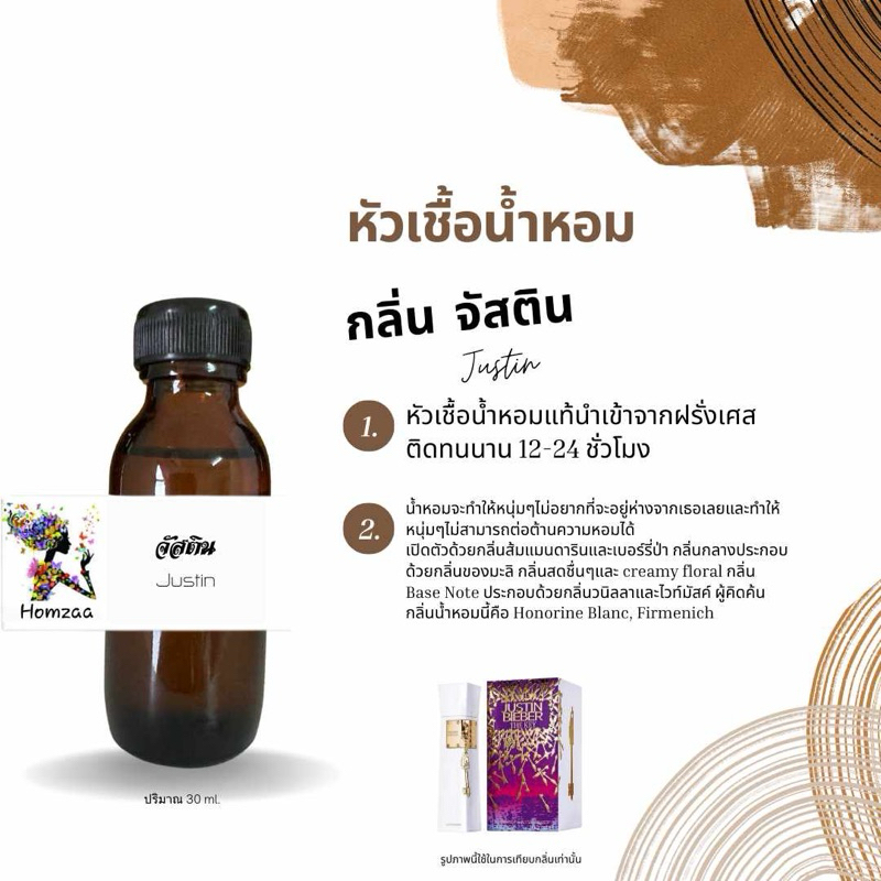 หัวเชื้อน้ำหอมกลิ่น จัสติน Justin 30ml