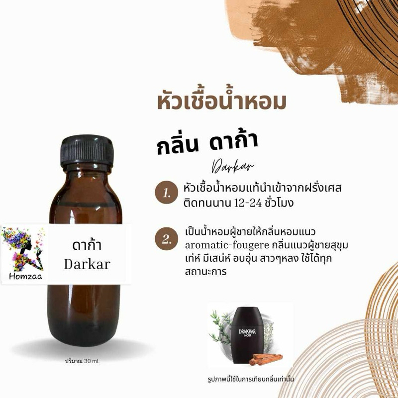 หัวเชื้อน้ำหอม ไม่ผสมแอลกอฮอล์ กลิ่นดาก้า 30ml