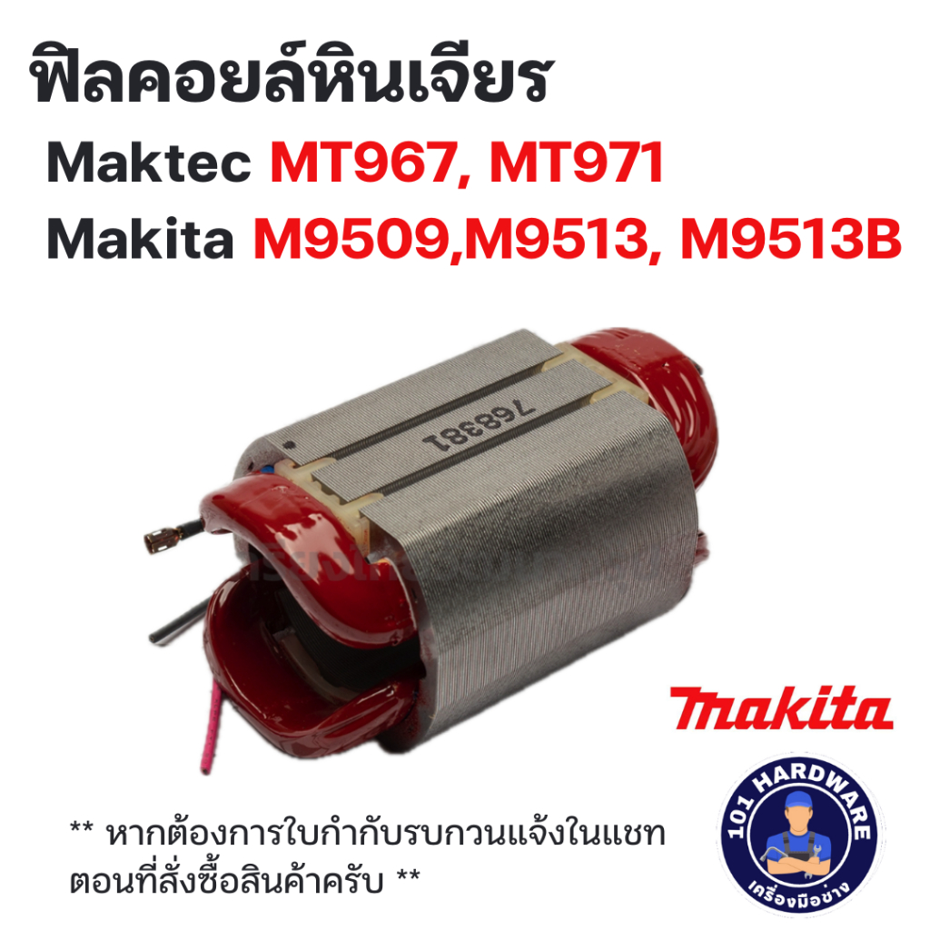 ฟิลคอยล์ หินเจียร Maktec MT967, MT971, Makita M9509, M9513, M9513B (แท้)