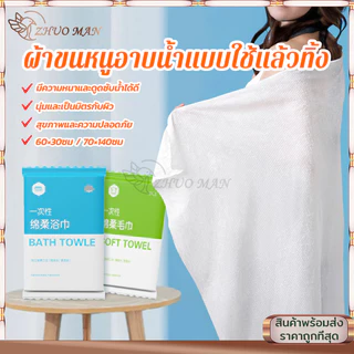 ผ้าขนหนูอาบน้ำแบบใช้แล้วทิ้ง ผ้าขนหนูอาบน้ำขนาดใหญ่ 70*140cm บรรจุแยกอิสระ แบบพกพา โรงแรม ของใช้ในครัวเรือน มี 2 ขนาด