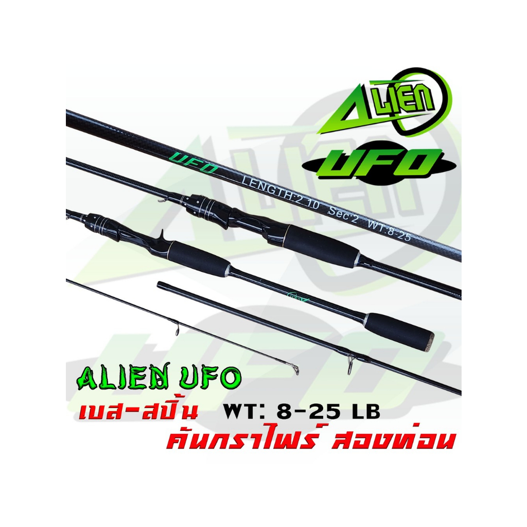 🍂คันสปิ้น/เบท เอเลี่ยน UFO🍂