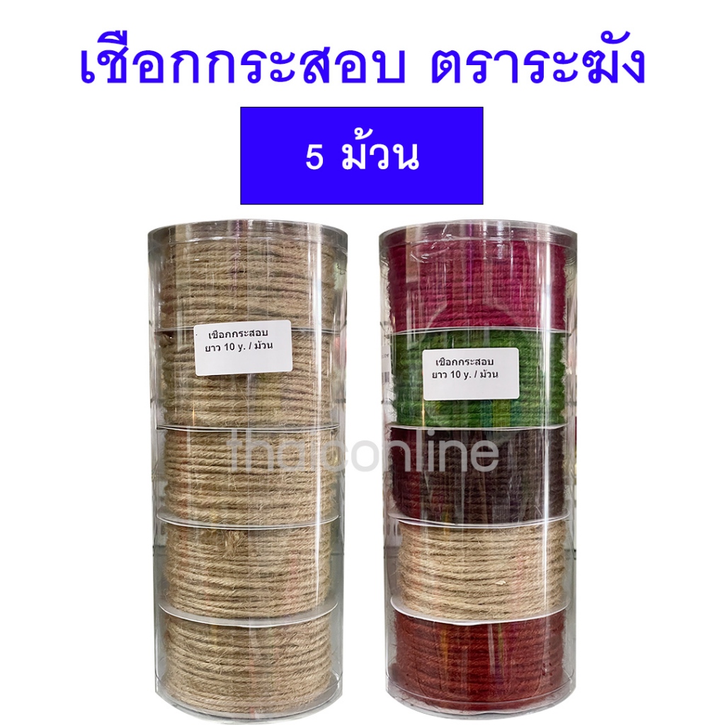 5 ม้วน เชือกกระสอบ ตราระฆัง ยาว 10 หลา/ม้วน สีธรรมชาติ หลากสี