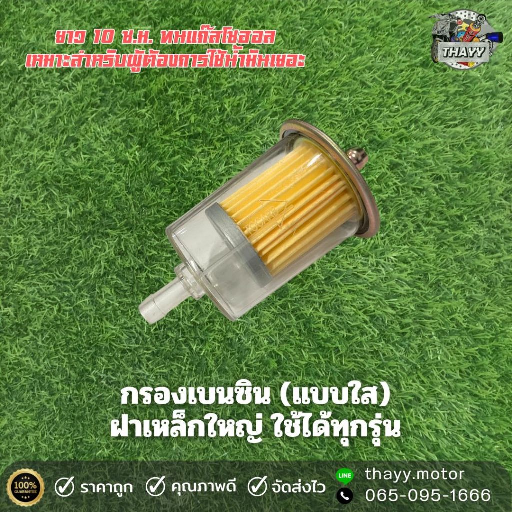 กรองเบนซิน(ใหญ่) ฝาเหล็ก แบบใส ทนแก๊สโซฮอลใส่ได้ทุกรุ่น อย่างดี