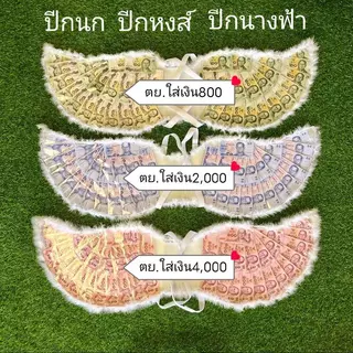 ปีกนางฟ้า ปีกนก ปีกผีเสื้อ ปีกกามเทพ ปีกธนบัตร ปีกเงิน ปรับระดับสายเป้/พับได้ (ซองเปล่า40ใบ)(ตก.นี้ของคนโต) ปีกรับปริญญา