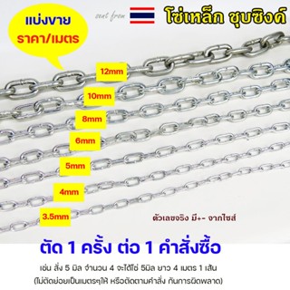 โซ่ ชุบซิงค์ ชุบขาว โซ่เหล็ก (ราคาต่อ 1 เมตร) ขนาด 3.5 - 8 ม…