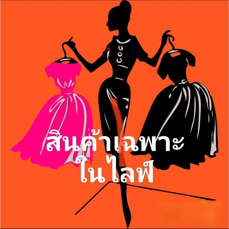 สินค้าเฉพาะใน liveสด