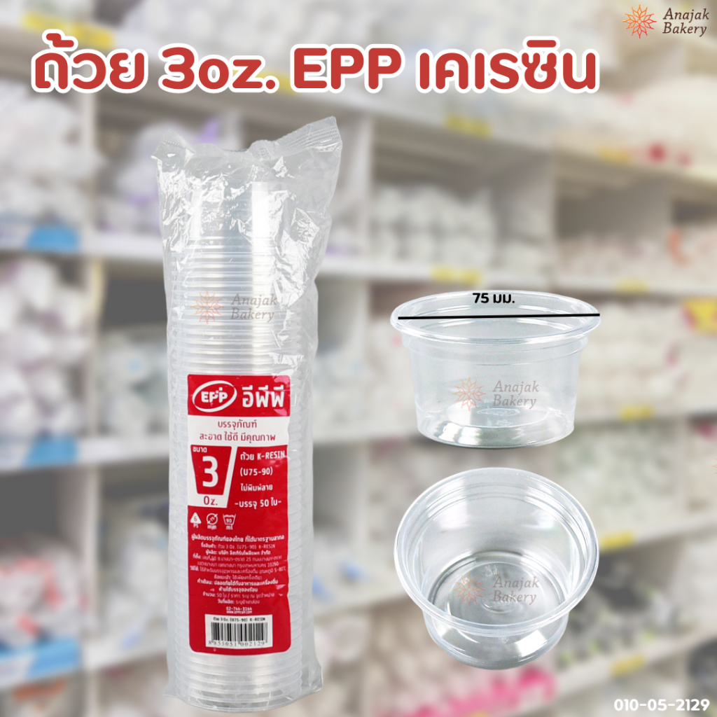 ถ้วย 3oz. EPP เคเรซิน (50ใบ/แถว)