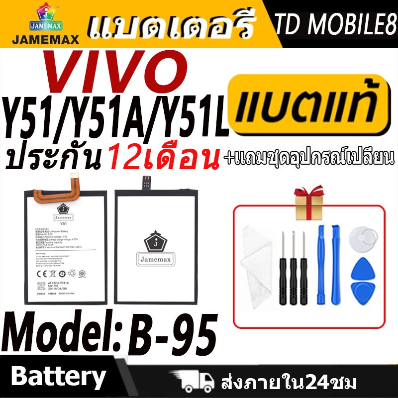 แบตเตอรี่ VIVO Y51/Y51A/Y51L Battery/Battery JAMEMAX ประกัน 12เดือน