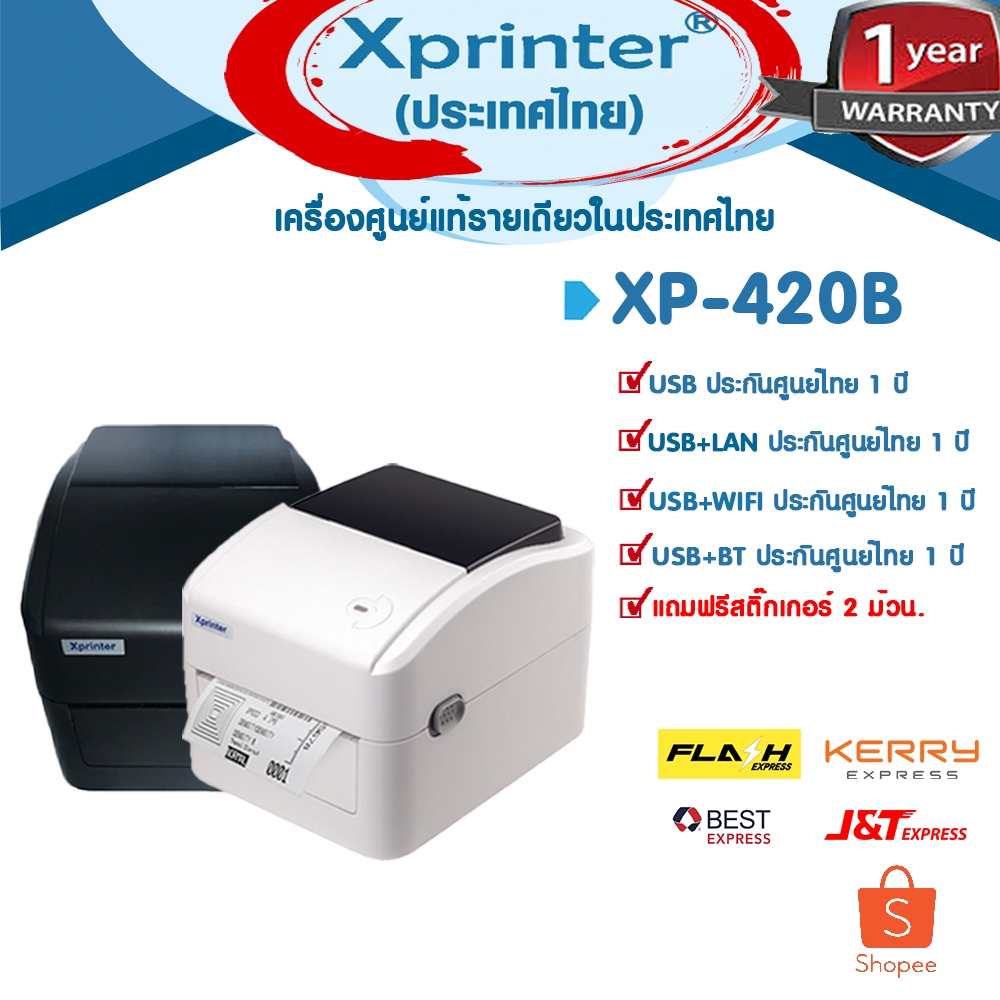 🎉🎉🎉 5️⃣.5️⃣📌 เครื่องศูนย์ฯ แท้ ที่เดียว Xprinter XP-420B XP420B XP420 เครื่องพิมพ์บาร์โค้ด ฉลากยา สติ๊กเกอร์ flash