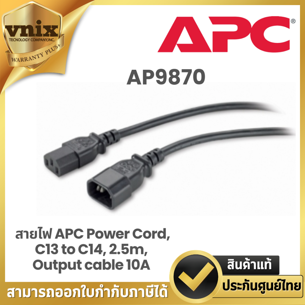 AP9870 สายไฟ APC Power Cord, C13 to C14, 2.5m, Output cable 10A