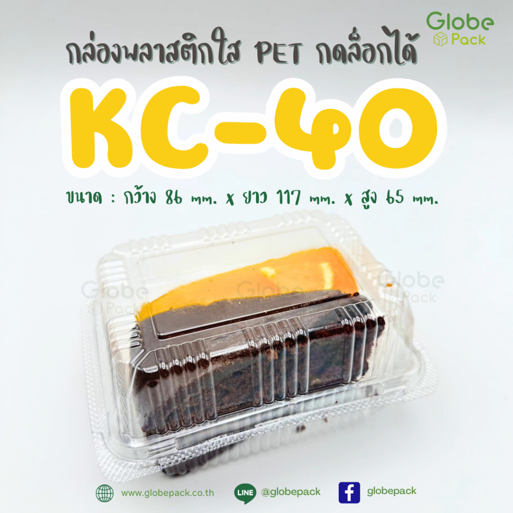 (จำนวน 100 ใบ ) กล่องใส กล่องเบเกอรี่ PET KC-40 ฝากดล็อคได้ CPW