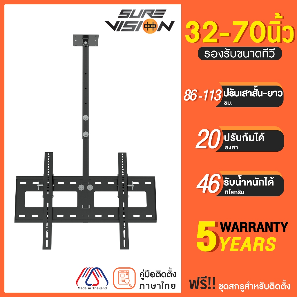 Sure Vision ขาแขวนทีวีแบบติดเพดาน ขนาด 32-70 นิ้ว รุ่น C3 (ปรับก้ม และ ปรับหมุนได้ 360 องศา)