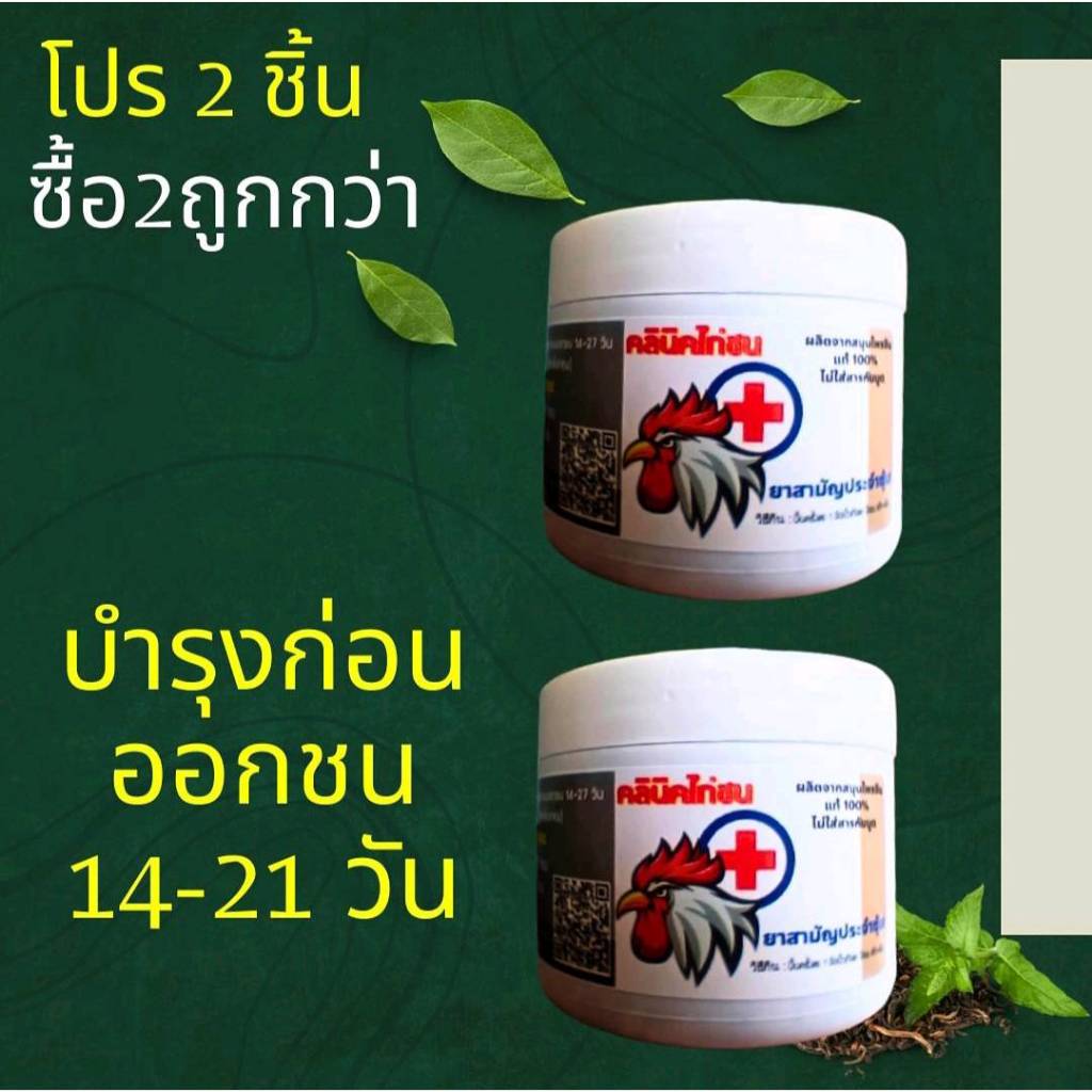 Set 2 กระปุก ถูกกว่า สมุนไพรโบราณ สมุนไพรสำหรับเลี้ยงไก่ แบบกระปุก 350 กรัม