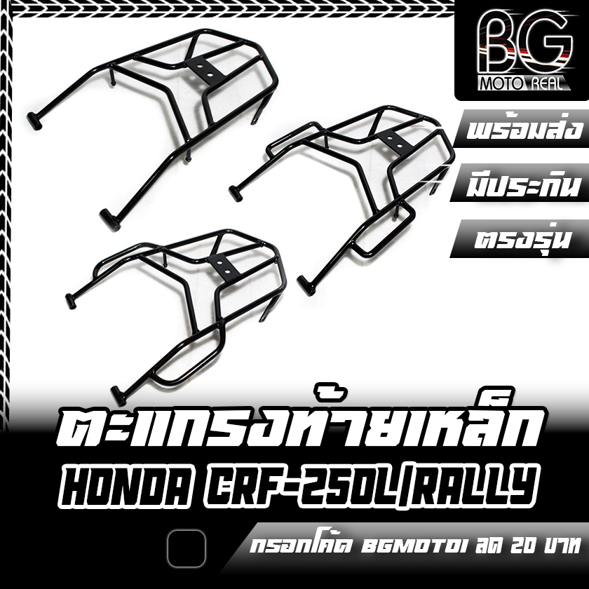 ตะแกรงท้ายเหล็ก HONDA CRF-250L/Rally ตรงรุ่น 3 Version แร็คท้าย ตะแกรงหลัง CRF2-ตกท