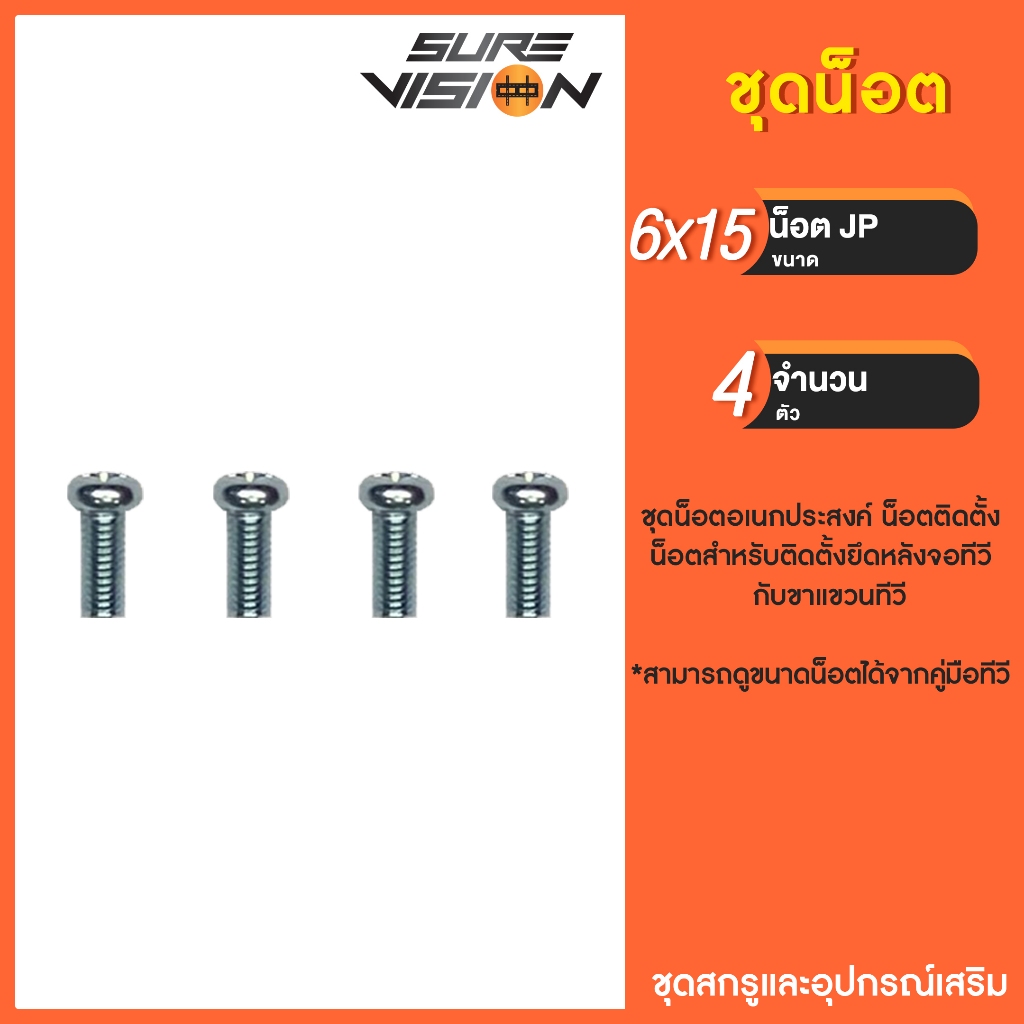 Sure Vision สกรู น็อต สำหรับทีวี ขนาด 6x15m แพ็ค 4 ตัว
