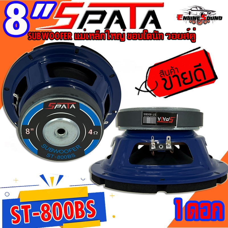 ลำโพงซับ 8 นิ้ว SPATA รุ่น ST-800BS เบสหนัก วอยซ์คู่ ขนาดดอก 8นิ้ว ดอกซับ ติดตั้งง่าย ราคาต่อดอก ขายดีมาก เสียงดีสุดๆ ราคา ถูกที่สุด ดีลบีเคเค แกลเลอรีภาพที่ 7