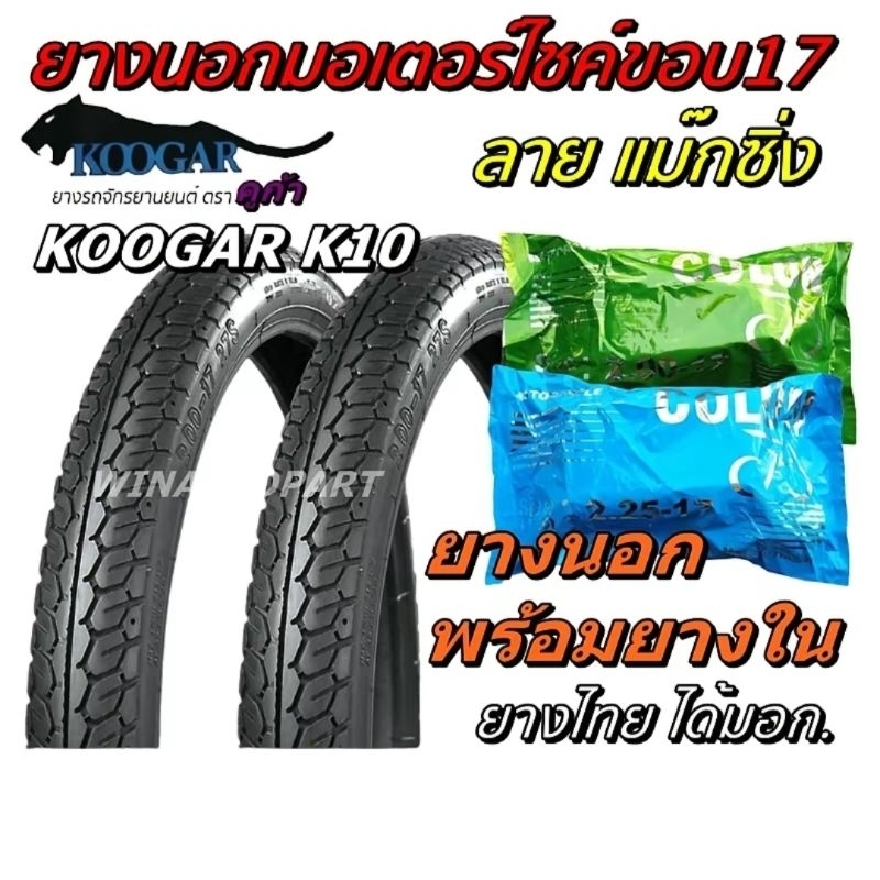 ยางนอกรถมอเตอร์ไซค์ขอบ17 ลายแม็กซ์ซิ่ง