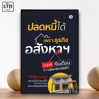สำนักพิมพ์ เช็ก หนังสือ ปลดหนี้ได้เพราะธุรกิจอสังหาฯ มนุษย์เ…