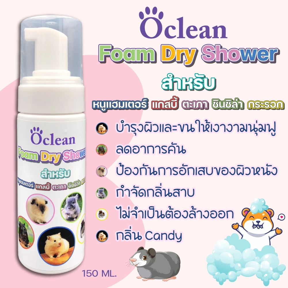 O-cleanโฟมอาบน้ำแห้งสัตว์เล็ก 150ml.แฮมเตอร์ ชินชิล่า แกสบี้ หอมมากไม่ง้อน้ำขนสวยสะอาดน่าสัมผัสลดคัน
