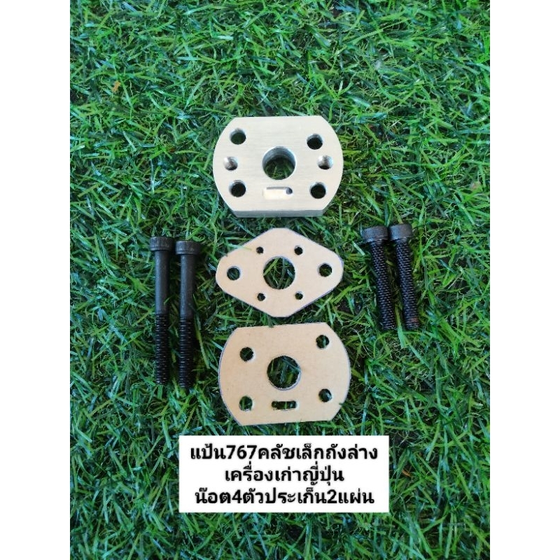 แป้นแปลงเครื่องตัดหญ้า767คลัชเล็กถังน้ำมันล่างเครื่องเก่าญี่ปุ่น