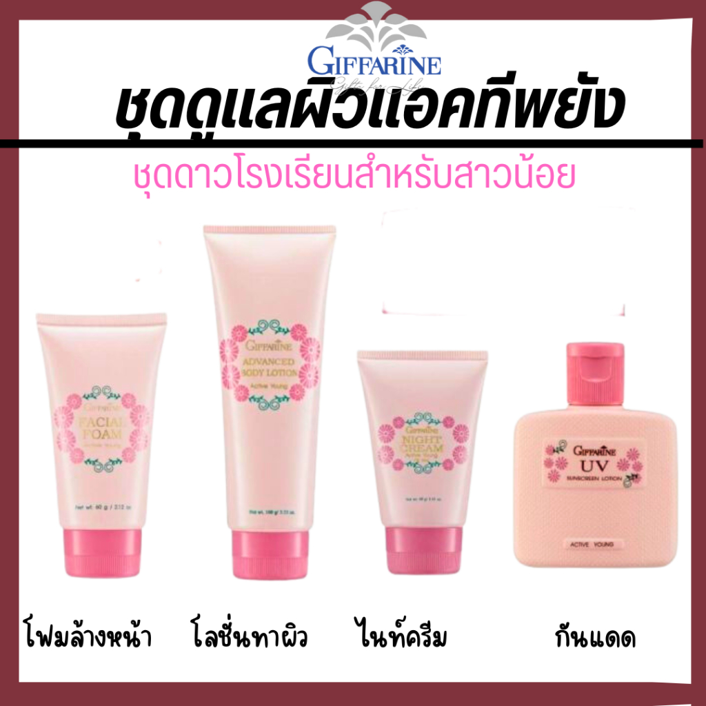 ชุดถนอมผิววัยรุ่น ถนอมผิวหน้าวัยเรียน ครีมบำรุงวัยรุ่น กันแดดวัยรุ่น
