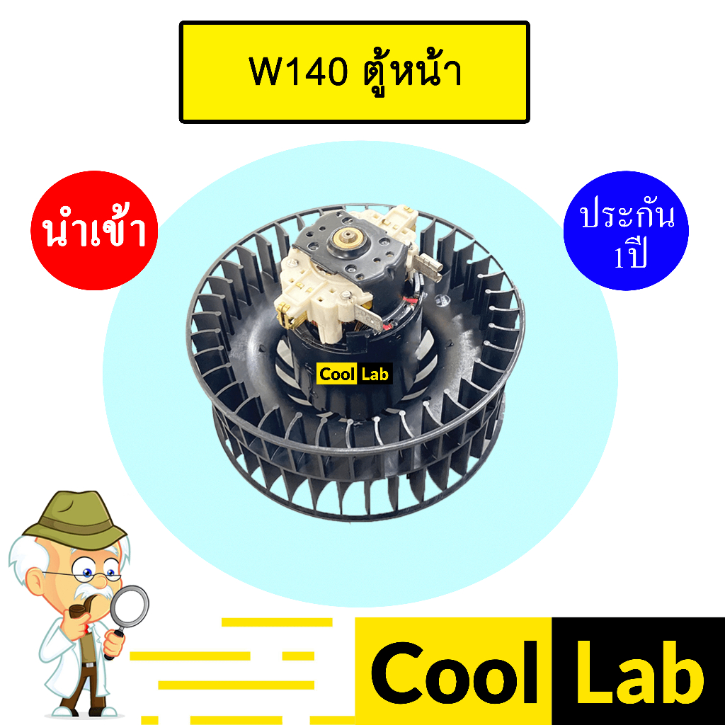 โบลเวอร์ นำเข้า เบนซ์ W140 ตู้หน้า แอร์รถยนต์ BLOWER BENZ S-CLASS BL005R 070