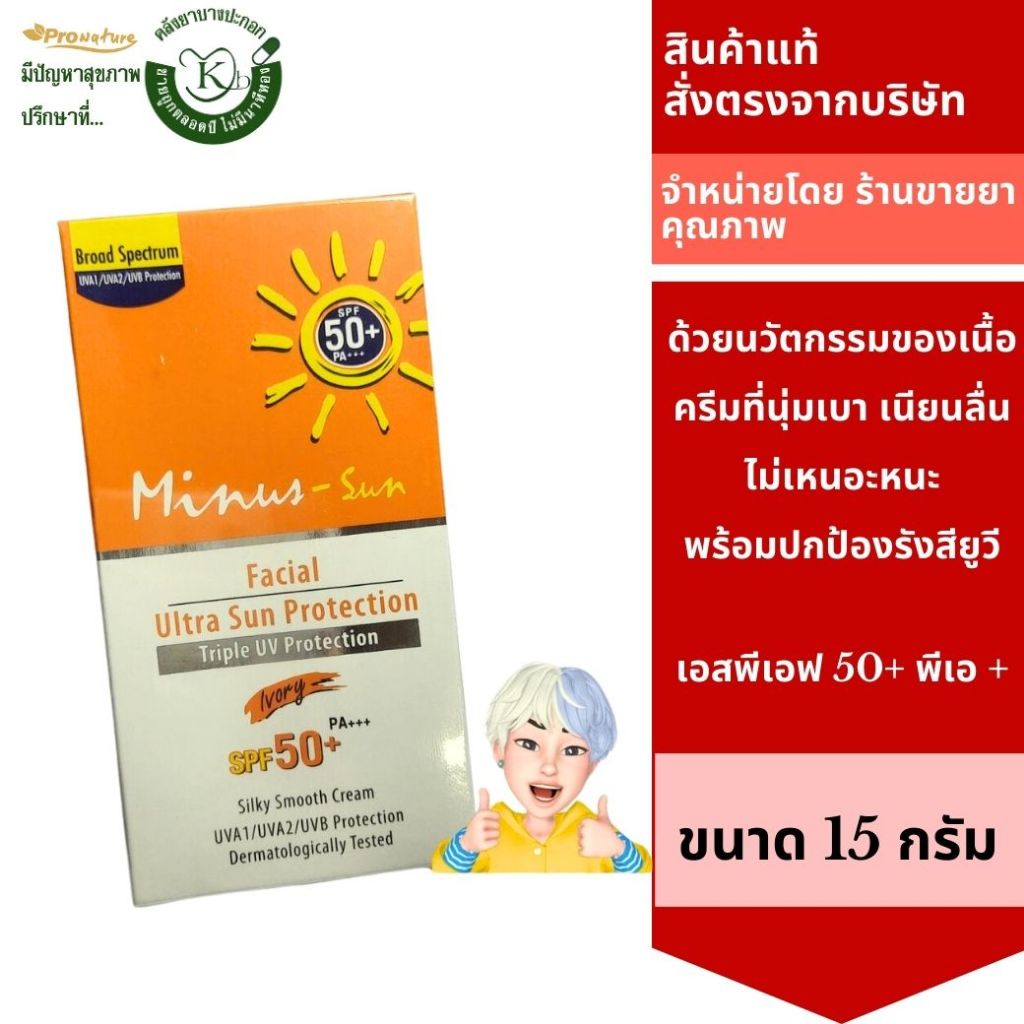 2633 Minus Facial Sun Protection SPF 50+ PA+++ Ivory ( สีเนื้อ ) 15 g ครีมกันแดด ไมนัส-ซัน