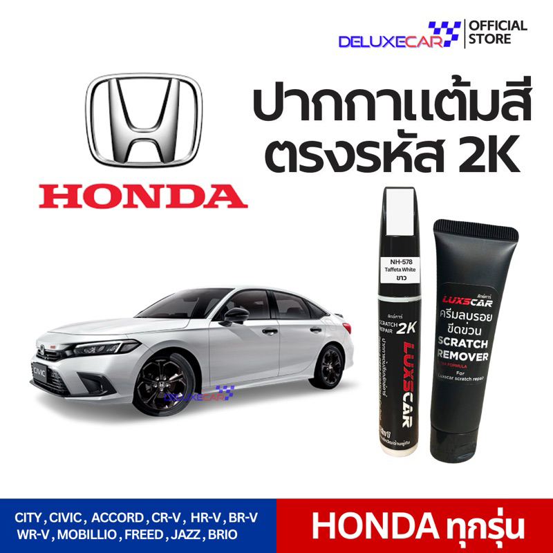 ซื้อ HONDA ปากกาแต้มสีรถยนต์ 2K LUXSCAR  เขียว เหลือง ฟ้า น้ำเงิน แดง เทา ขาว ดำ เงิน | แถมฟรีครีมลบรอย