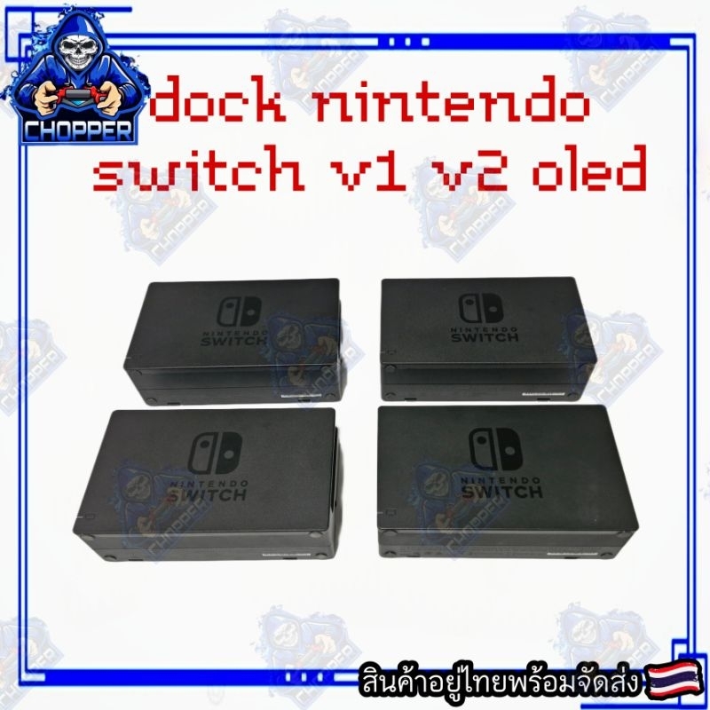 Dock Nintendo switch (แท้มือ2)
