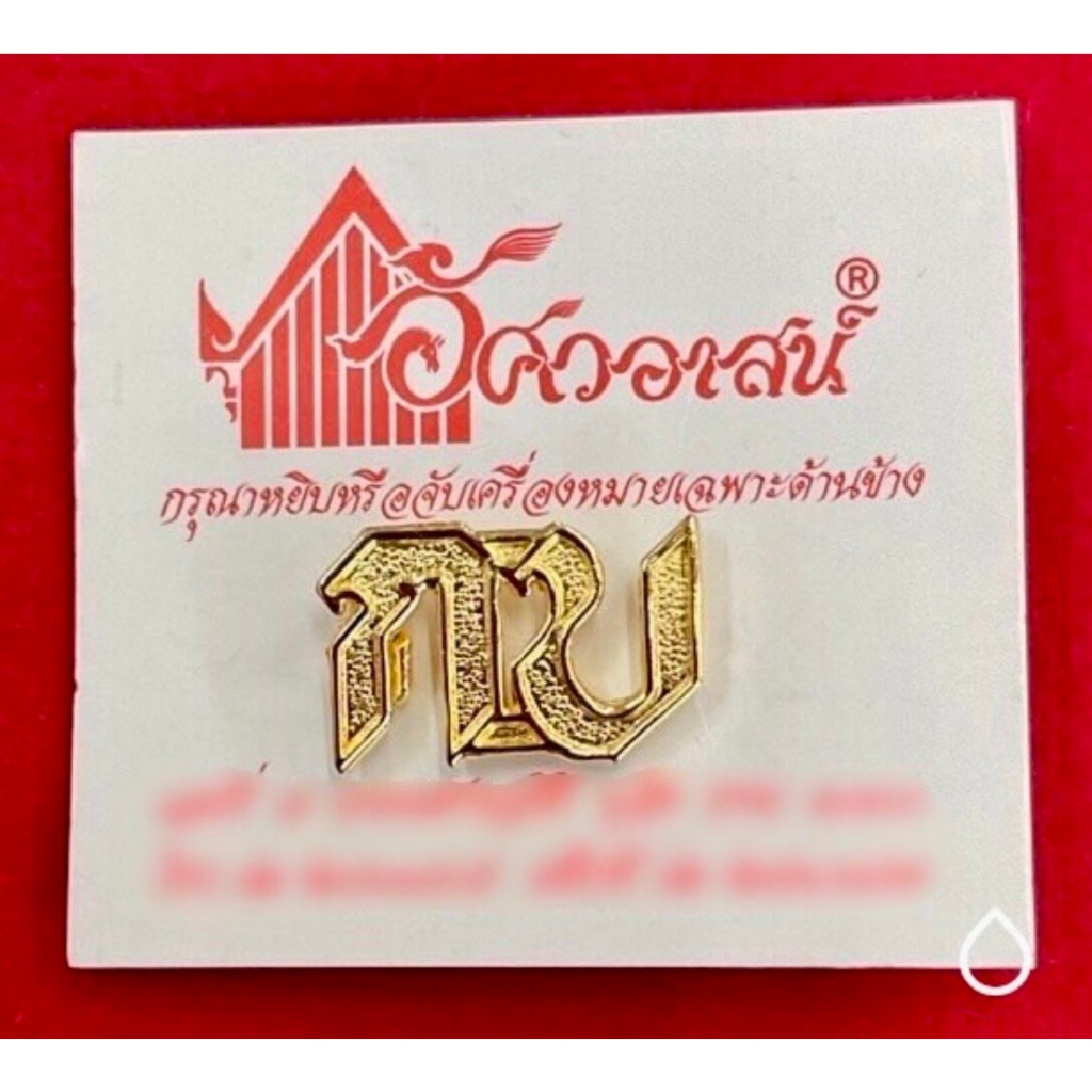 เครื่องหมาย กบ จากอัศวอาสน์