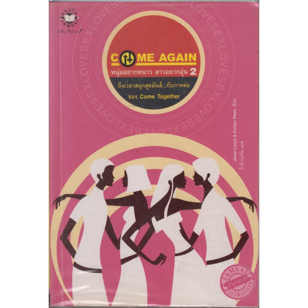 หนังสือ นวนิยายแปล เรื่อง Come Again หรือ หนุ่มอยากหนาว สาวอยากอุ่น 2 กับภาคต่อของ Come Together